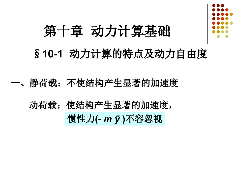 结构力学动力计算单自由度自由动课件