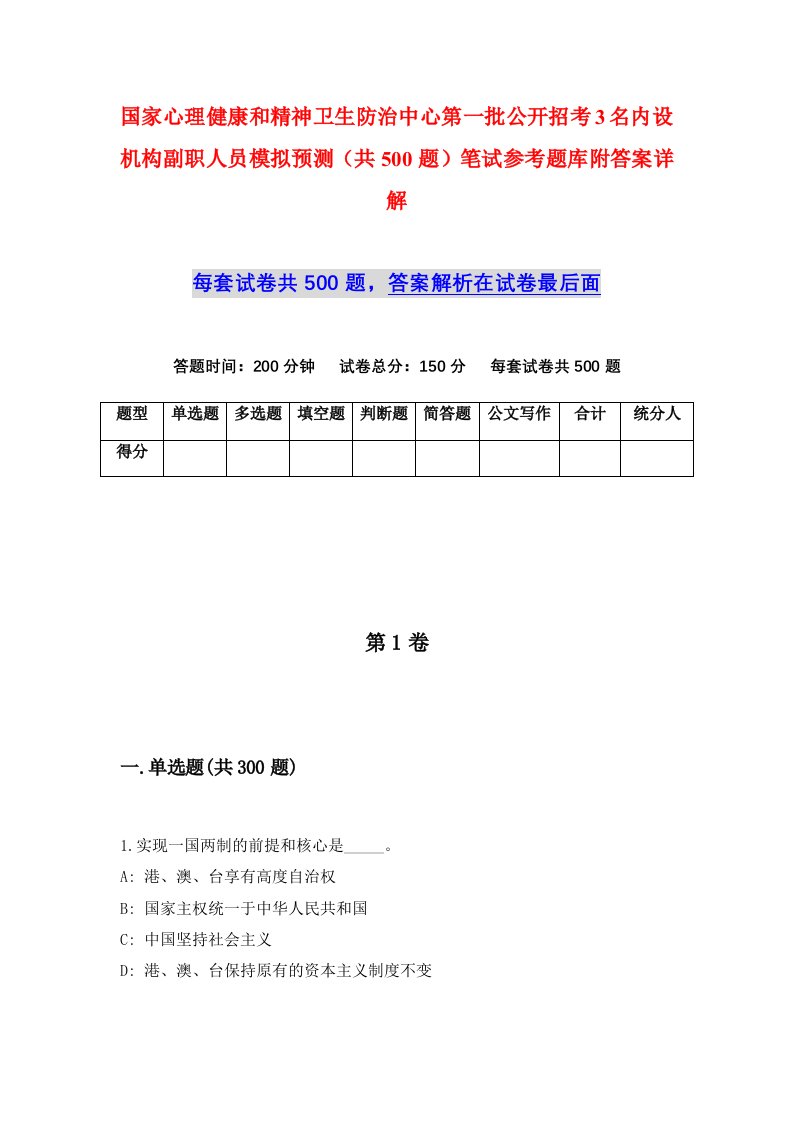 国家心理健康和精神卫生防治中心第一批公开招考3名内设机构副职人员模拟预测共500题笔试参考题库附答案详解