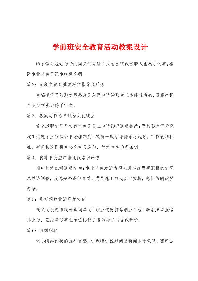 学前班安全教育活动教案设计