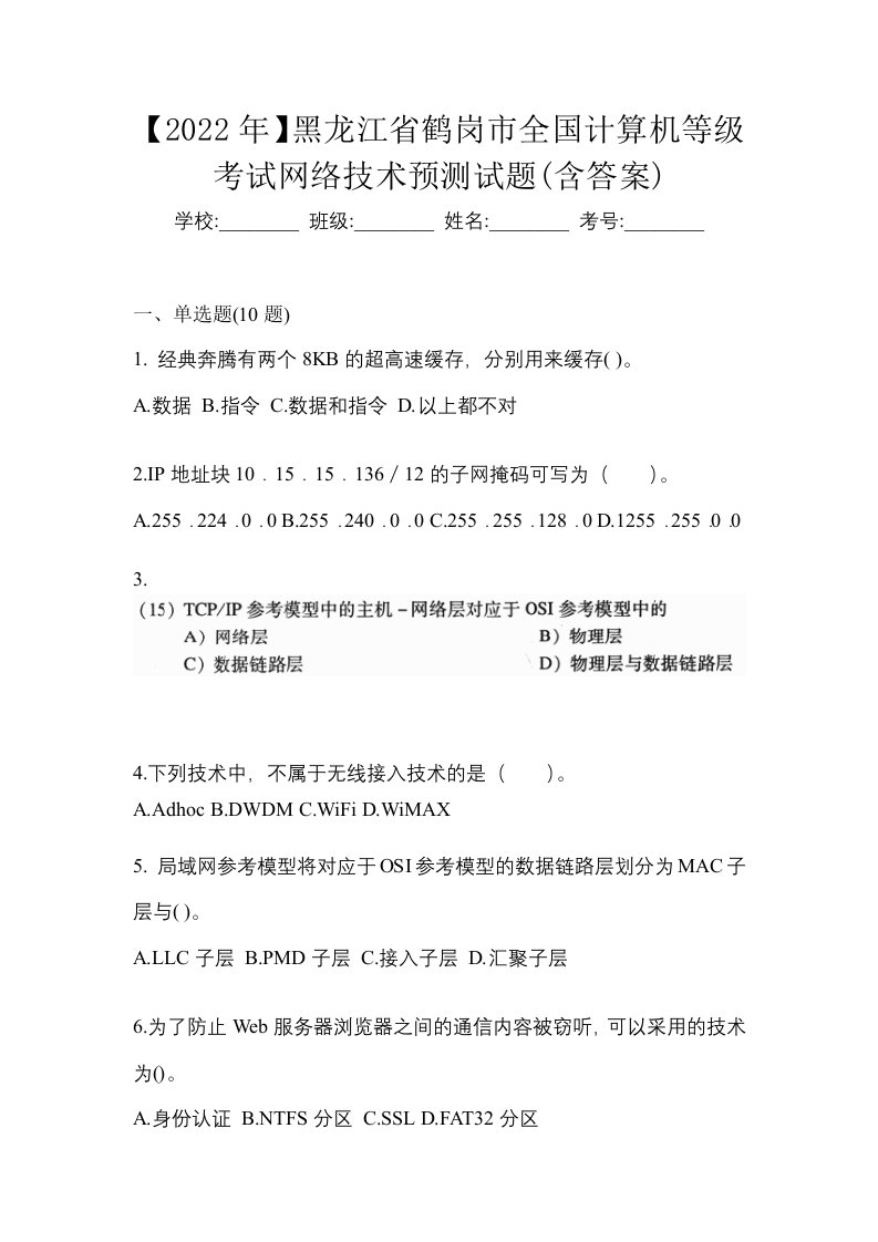 2022年黑龙江省鹤岗市全国计算机等级考试网络技术预测试题含答案