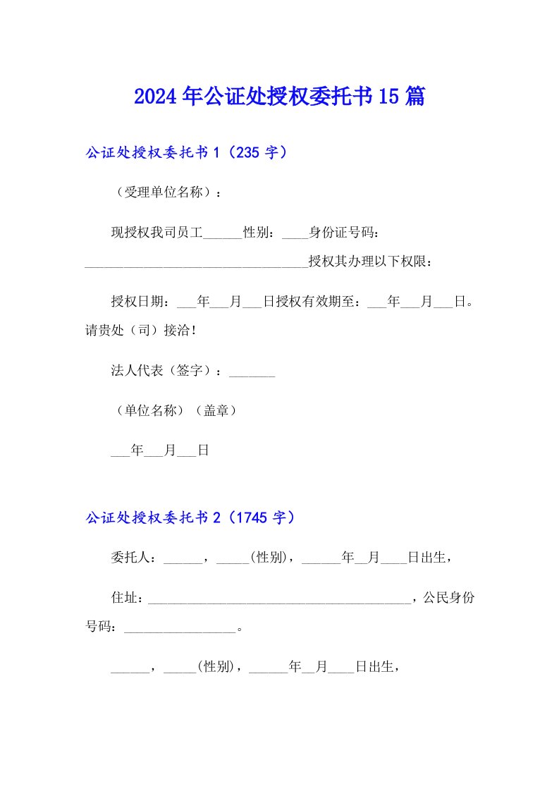 2024年公证处授权委托书15篇