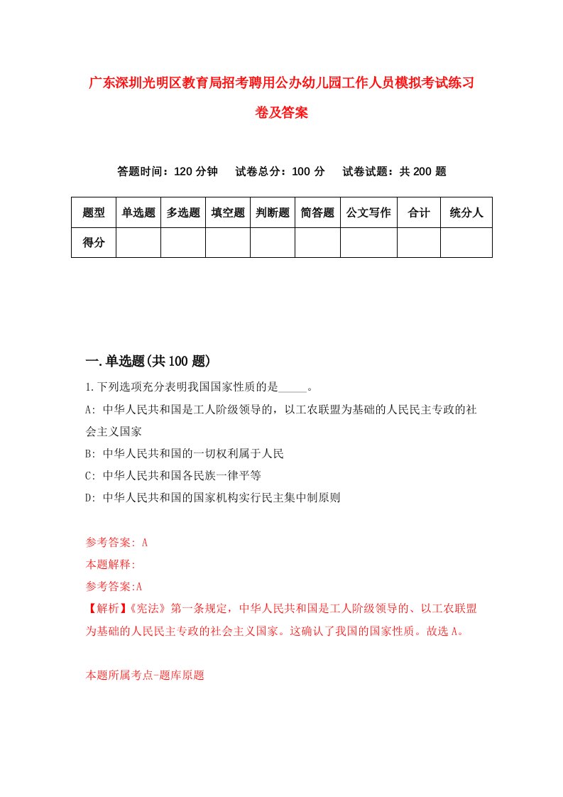 广东深圳光明区教育局招考聘用公办幼儿园工作人员模拟考试练习卷及答案2