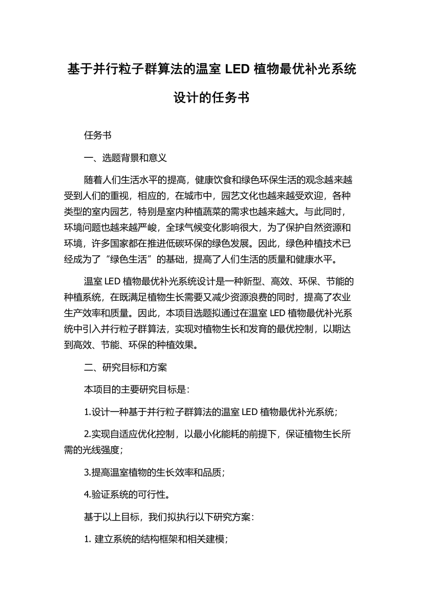 基于并行粒子群算法的温室LED植物最优补光系统设计的任务书