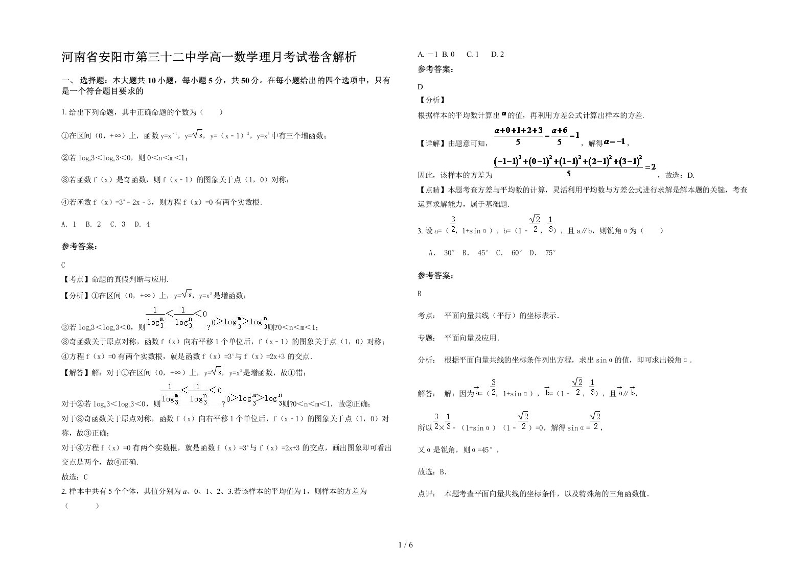 河南省安阳市第三十二中学高一数学理月考试卷含解析