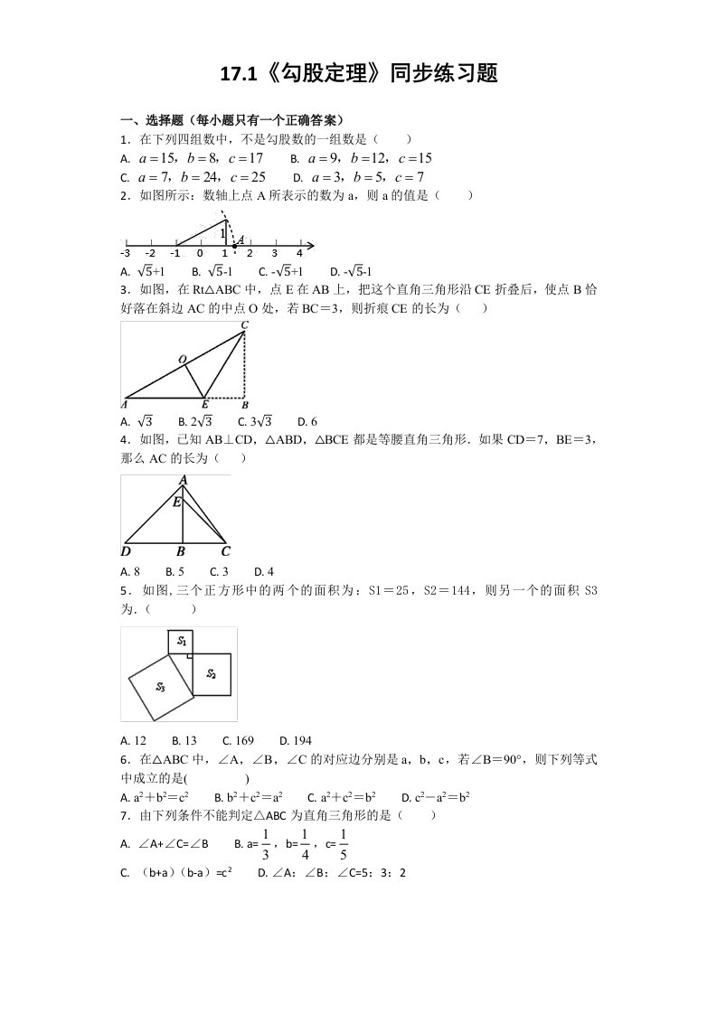 人教版初中数学八年级下册第十七章《勾股定理》17.1勾股定理同步练习题（含答案）