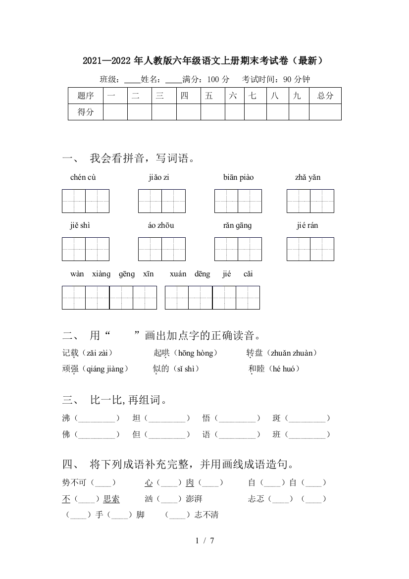 2021—2022年人教版六年级语文上册期末考试卷(最新)