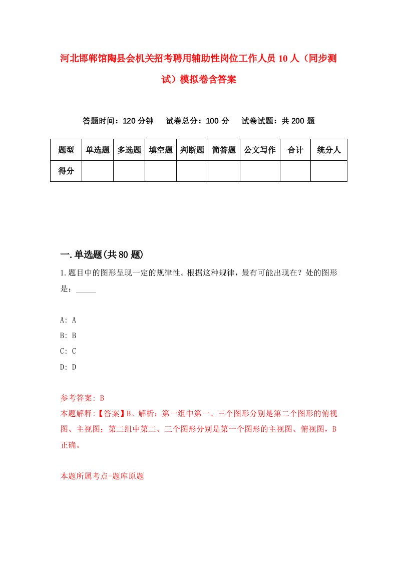 河北邯郸馆陶县会机关招考聘用辅助性岗位工作人员10人同步测试模拟卷含答案7