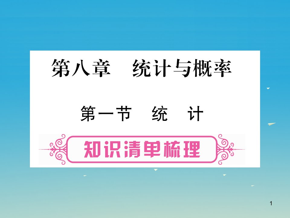 中考数学总复习第考点系统复习统计与概率讲解ppt课件