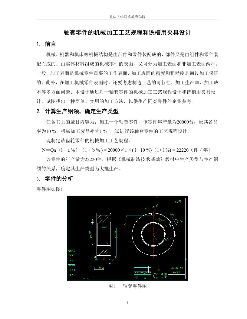 毕业设计（论文）-轴套零件的机械加工工艺规程和铣槽用夹具设计