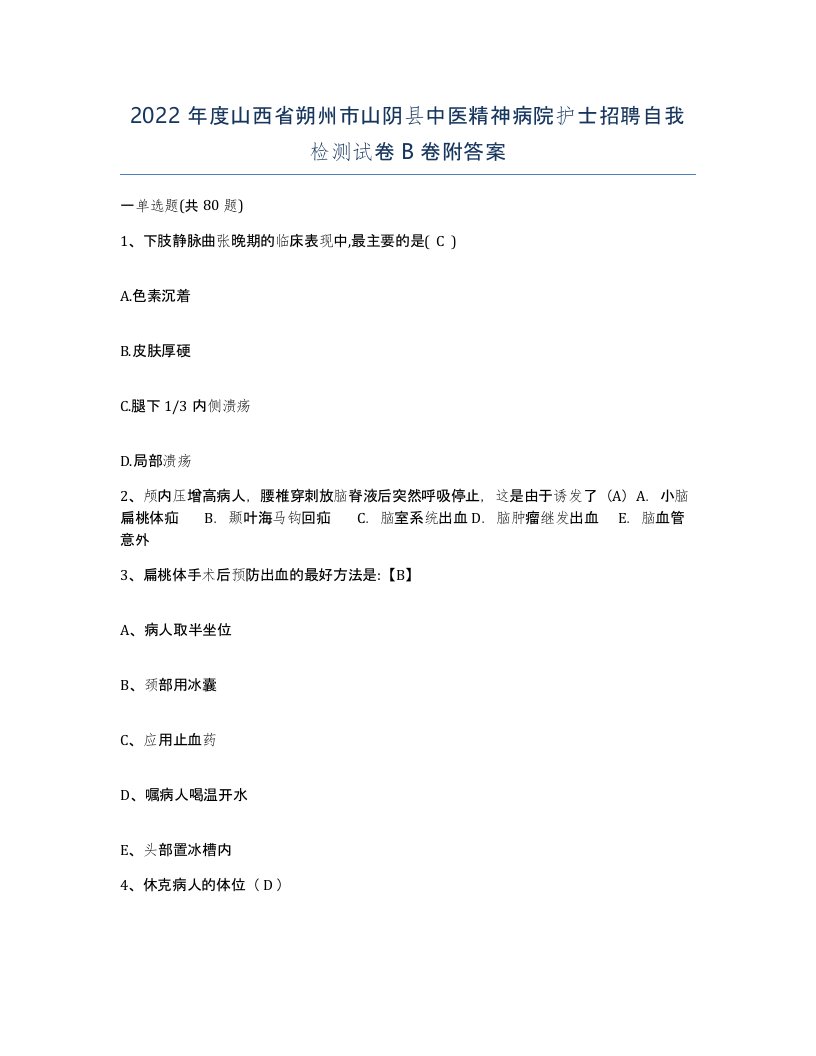 2022年度山西省朔州市山阴县中医精神病院护士招聘自我检测试卷B卷附答案