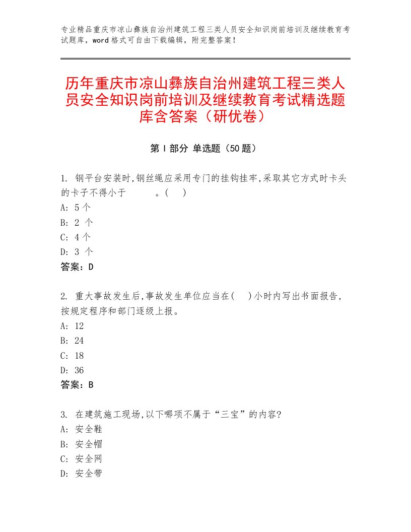 历年重庆市凉山彝族自治州建筑工程三类人员安全知识岗前培训及继续教育考试精选题库含答案（研优卷）