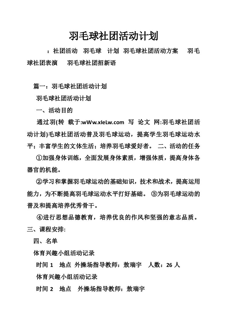 羽毛球社团活动计划