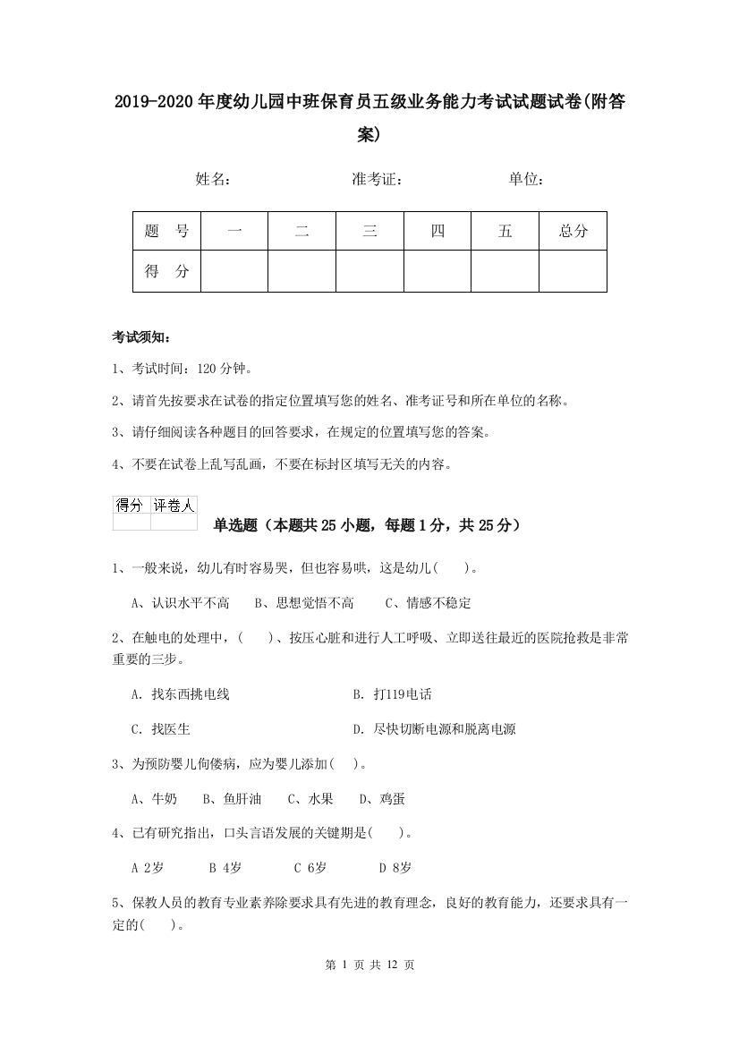 2019-2020年度幼儿园中班保育员五级业务能力考试试题试卷(附答案)