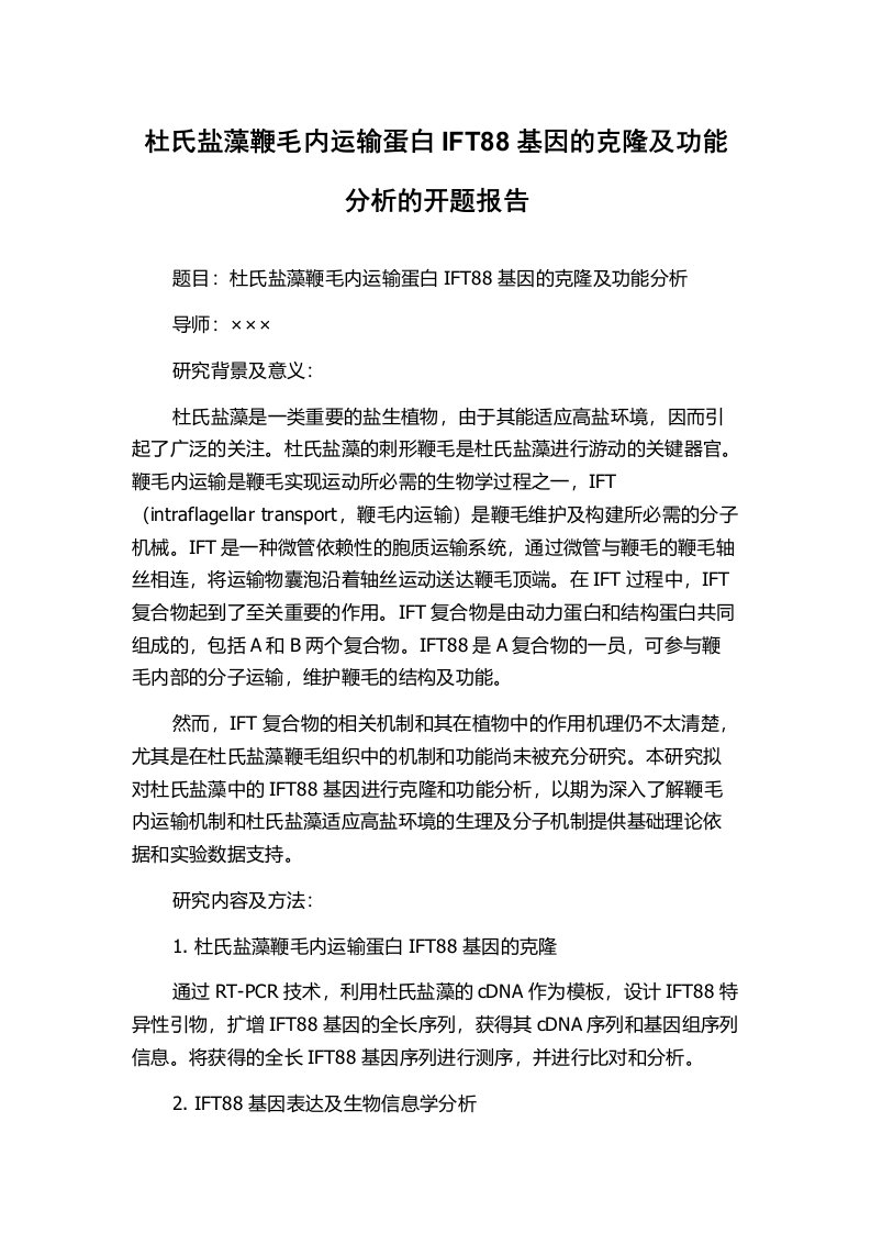 杜氏盐藻鞭毛内运输蛋白IFT88基因的克隆及功能分析的开题报告