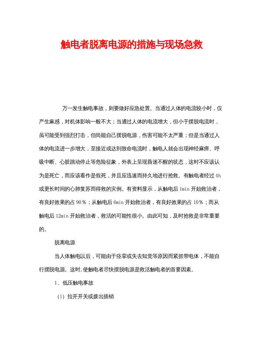 【精编】《安全管理应急预案》之触电者脱离电源的措施与现场急救