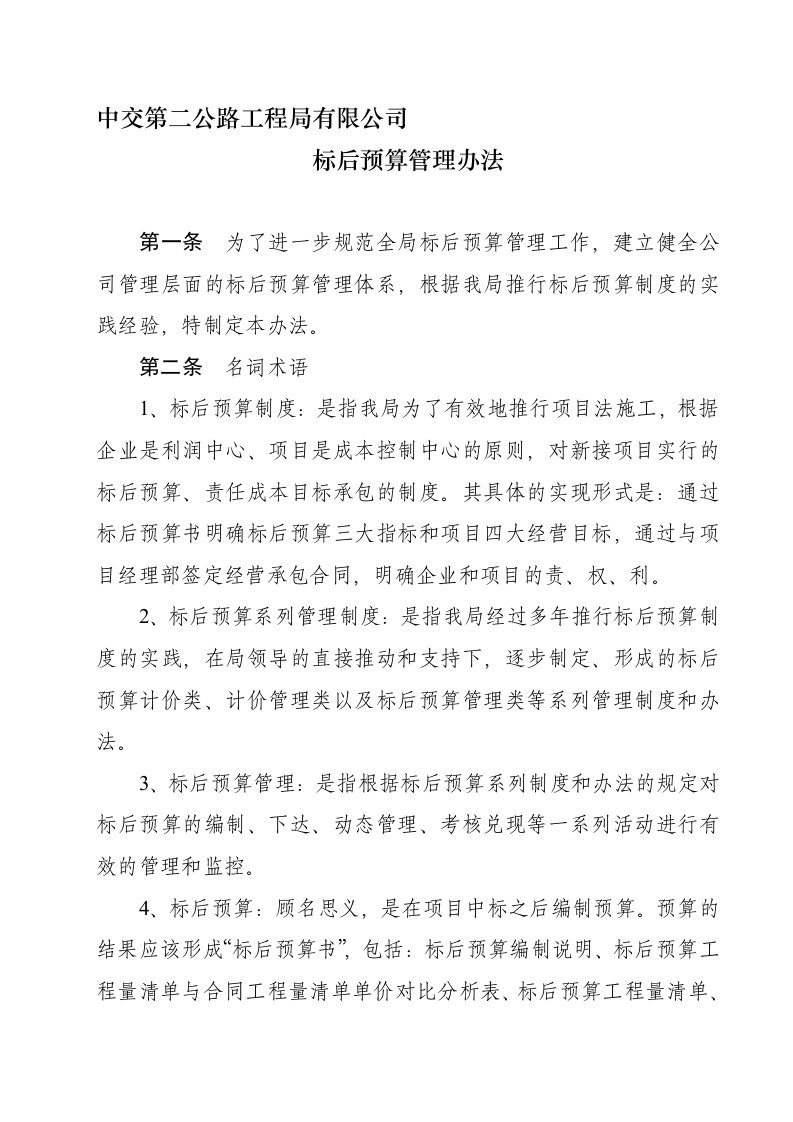 中交第二公路工程局有限公司标后预算管理办法