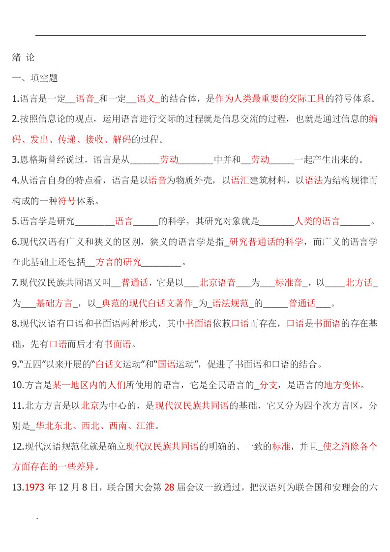 北大现代汉语练习题附答案