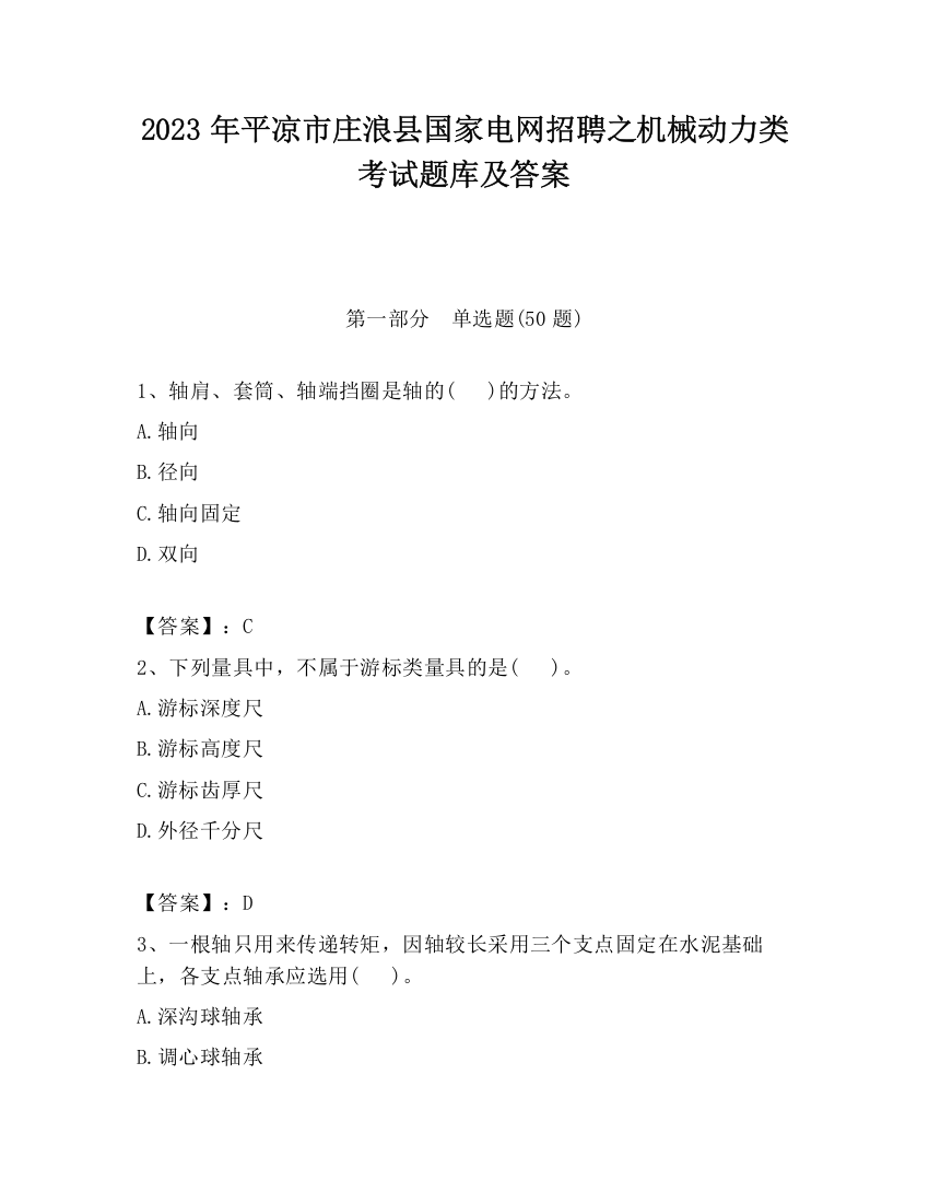 2023年平凉市庄浪县国家电网招聘之机械动力类考试题库及答案