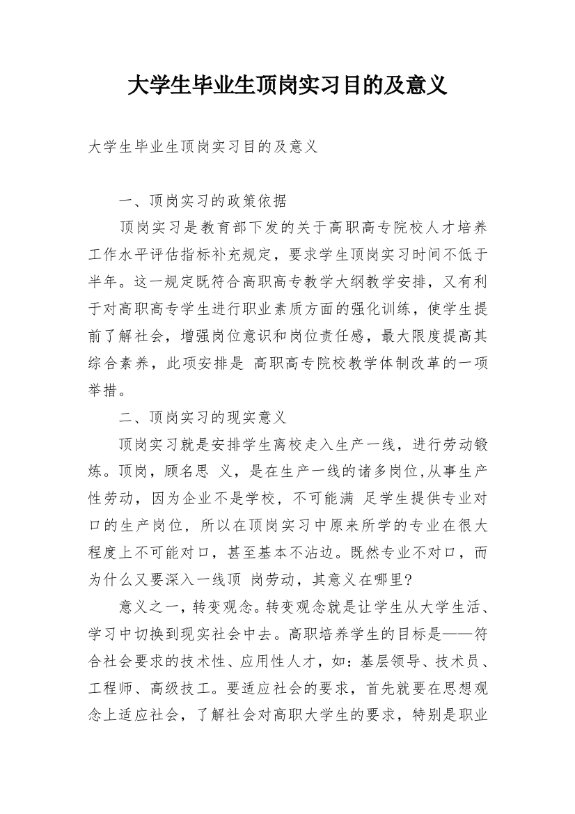 大学生毕业生顶岗实习目的及意义