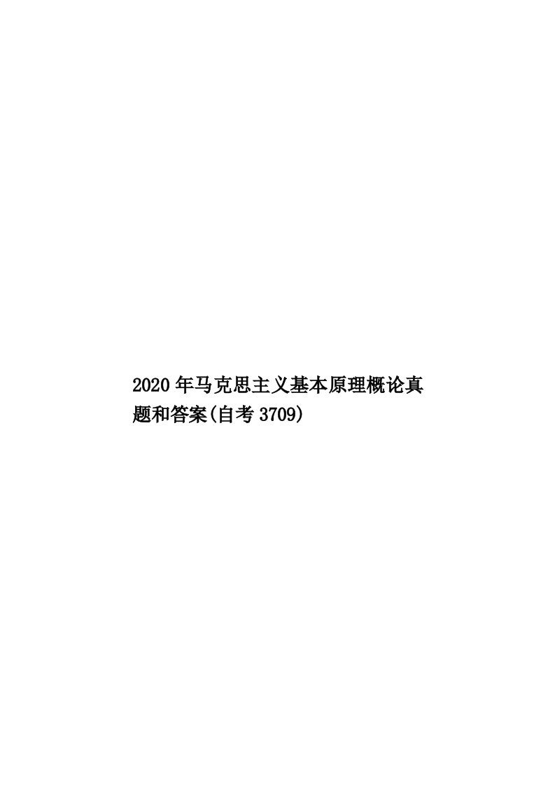 2020年马克思主义基本原理概论真题和答案(自考3709)汇编