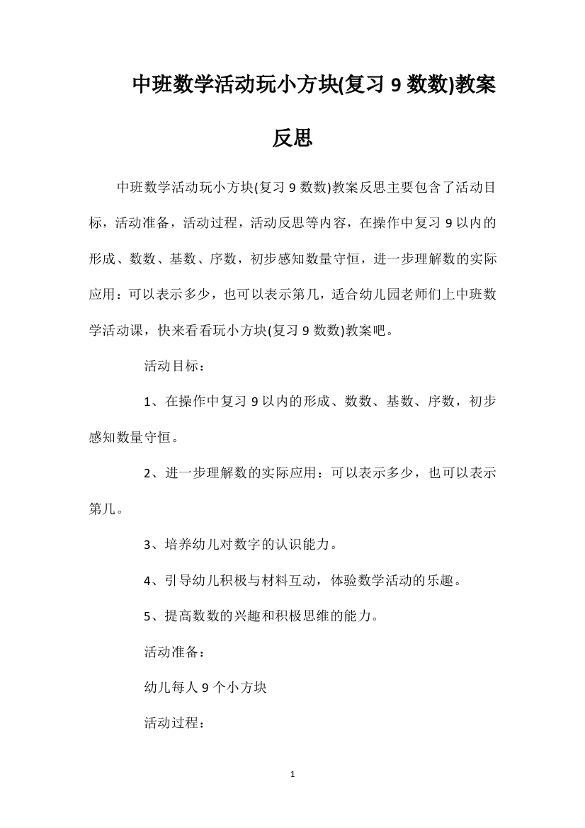 中班数学活动玩小方块(复习9数数)教案反思