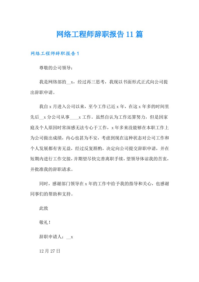 网络工程师辞职报告11篇