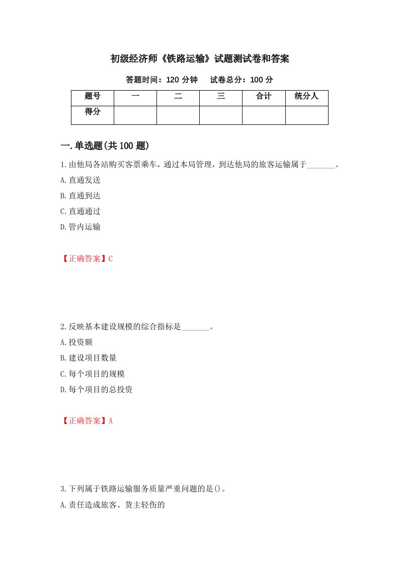 初级经济师铁路运输试题测试卷和答案57