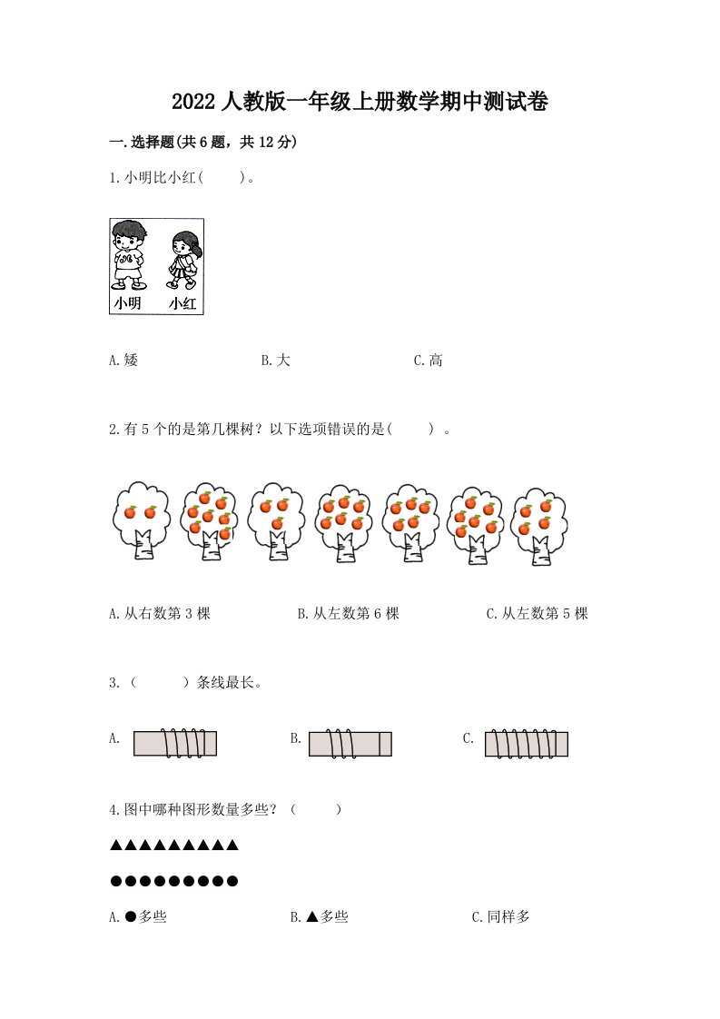 2022人教版一年级上册数学期中测试卷【各地真题】