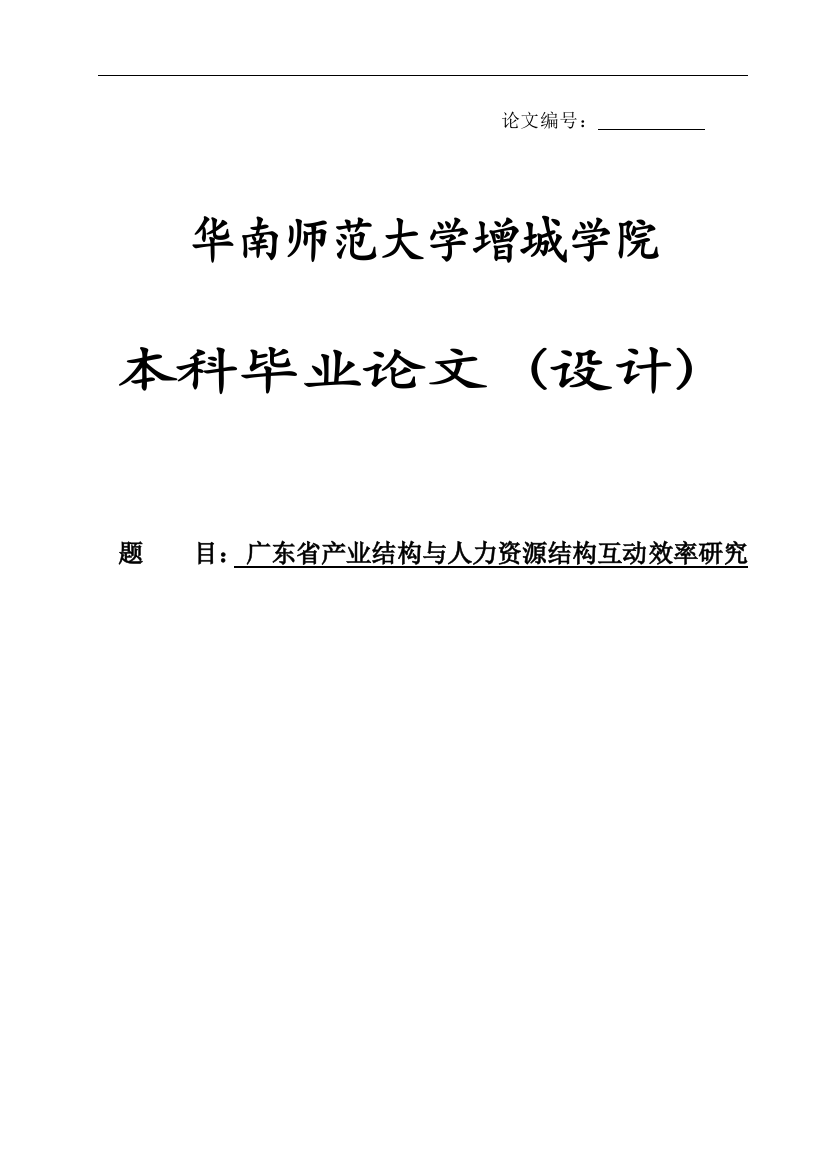 大学毕业论文-—广东省产业结构与人力资源结构互动效率研究