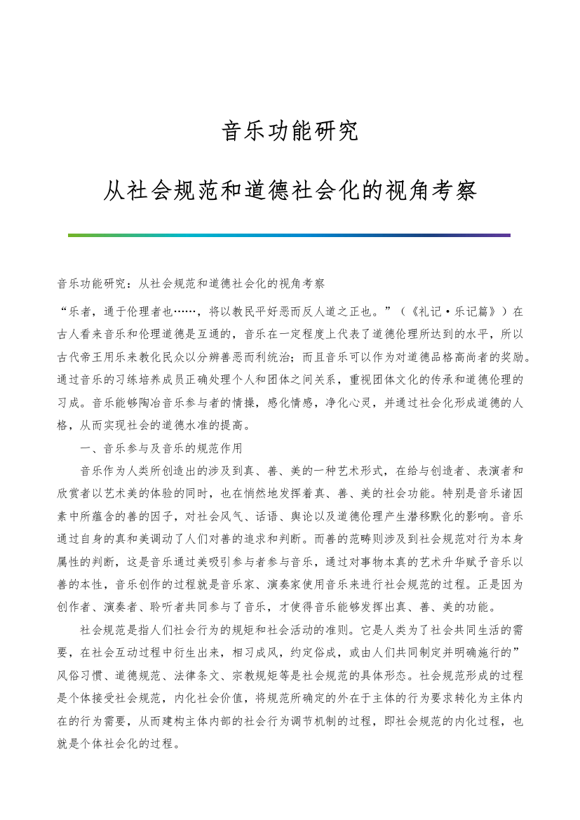 音乐功能研究：从社会规范和道德社会化的视角考察