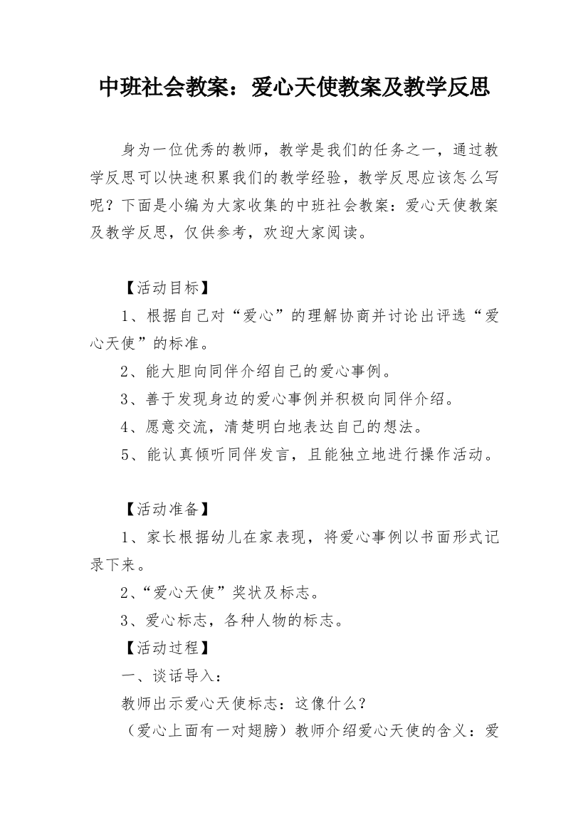 中班社会教案：爱心天使教案及教学反思