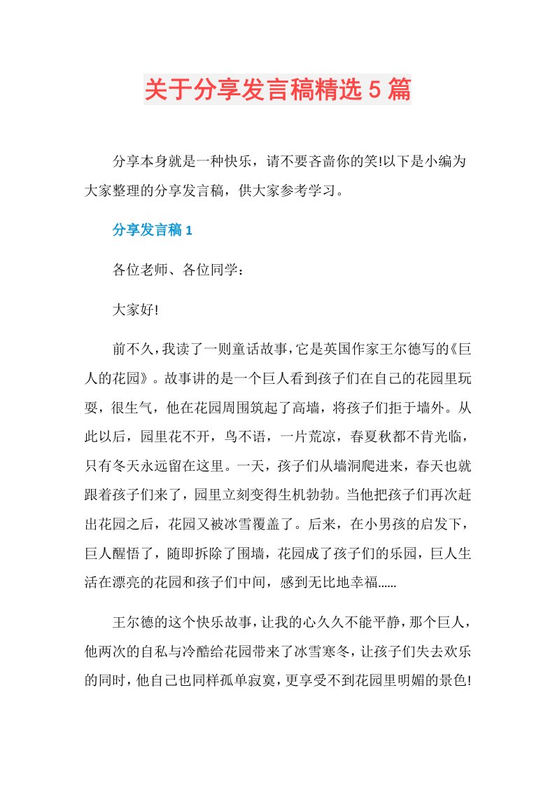 关于分享发言稿精选5篇