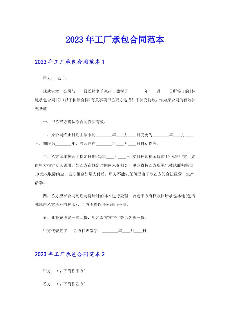 【多篇汇编】2023年工厂承包合同范本