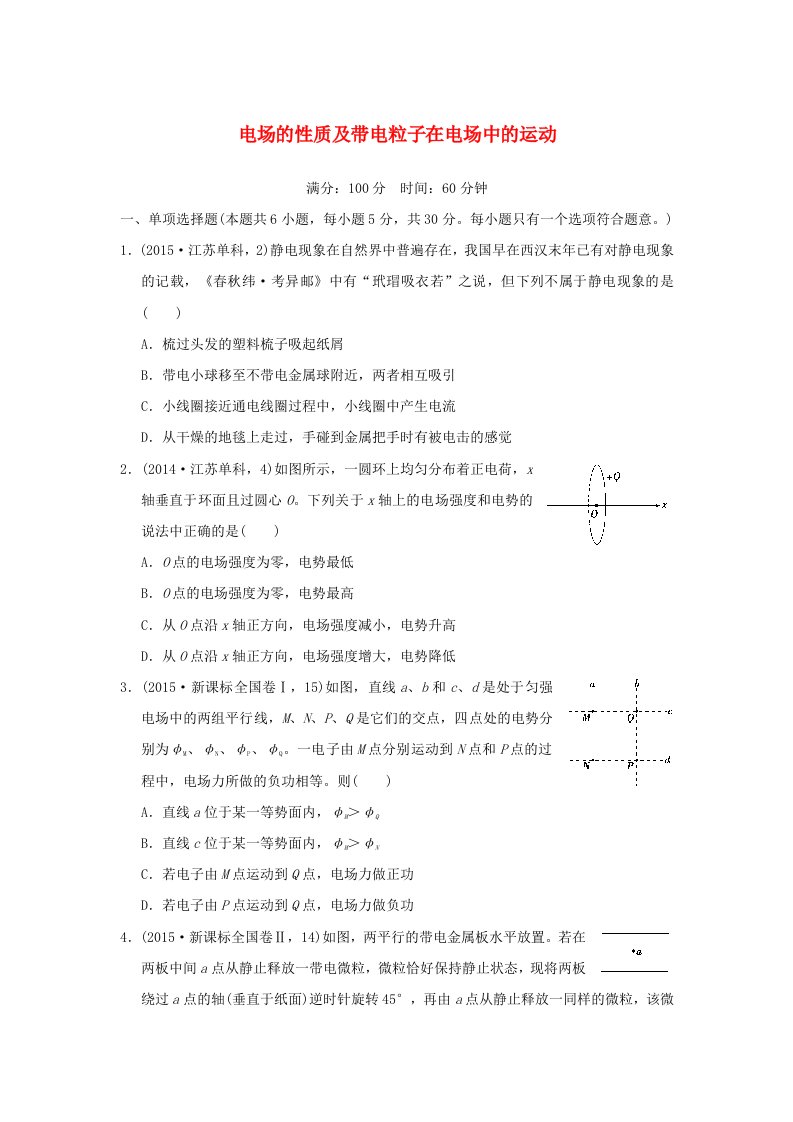 江苏省2016年高考物理复习导航卷六电场的性质及带电粒子在电场中的运动无答案