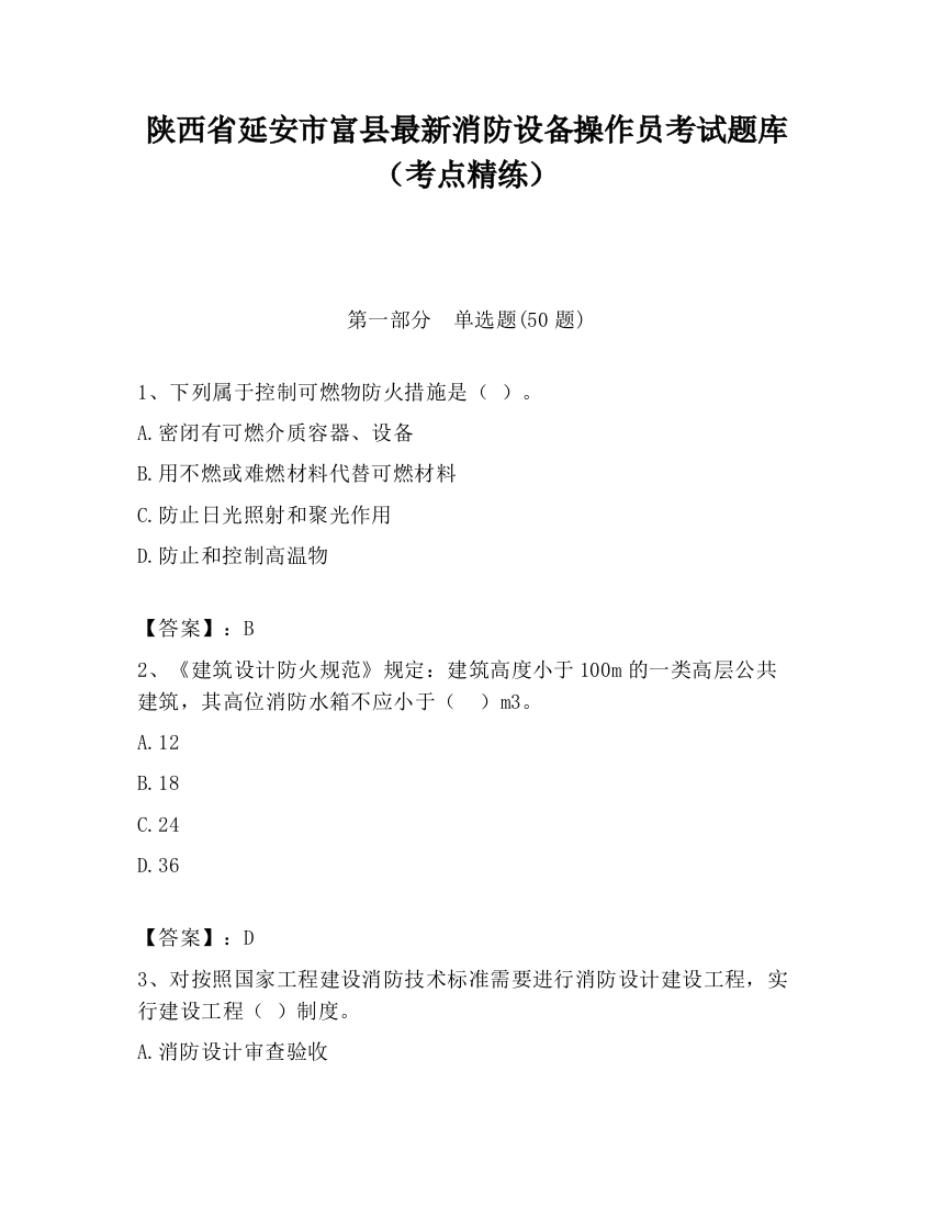 陕西省延安市富县最新消防设备操作员考试题库（考点精练）