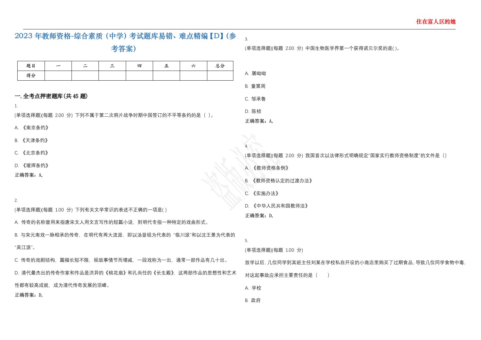 2023年教师资格-综合素质（中学）考试题库易错、难点精编【D】（参考答案）试卷号；58