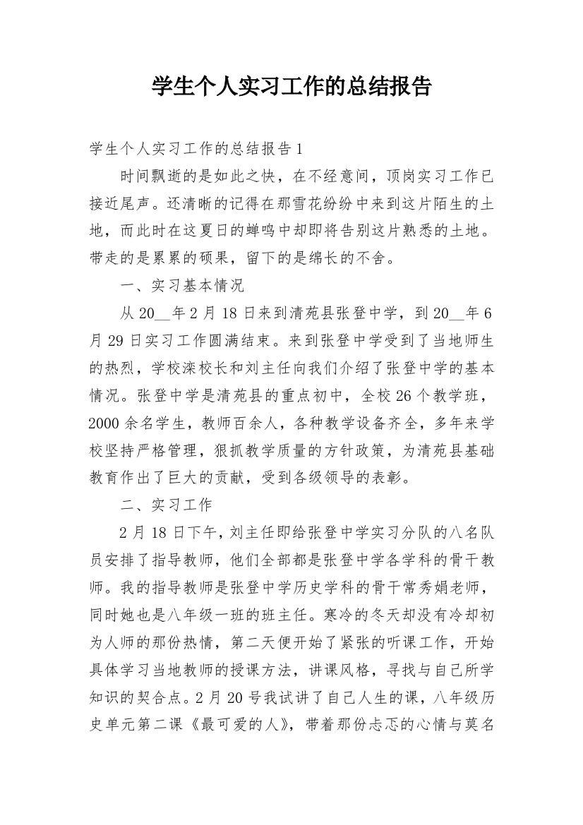 学生个人实习工作的总结报告