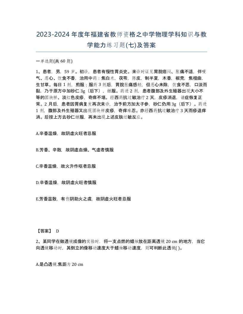 2023-2024年度年福建省教师资格之中学物理学科知识与教学能力练习题七及答案