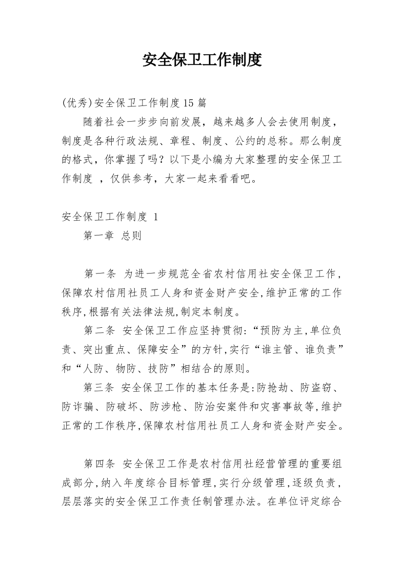 安全保卫工作制度编辑最新精编