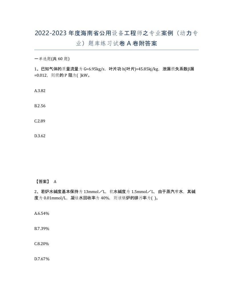 2022-2023年度海南省公用设备工程师之专业案例动力专业题库练习试卷A卷附答案