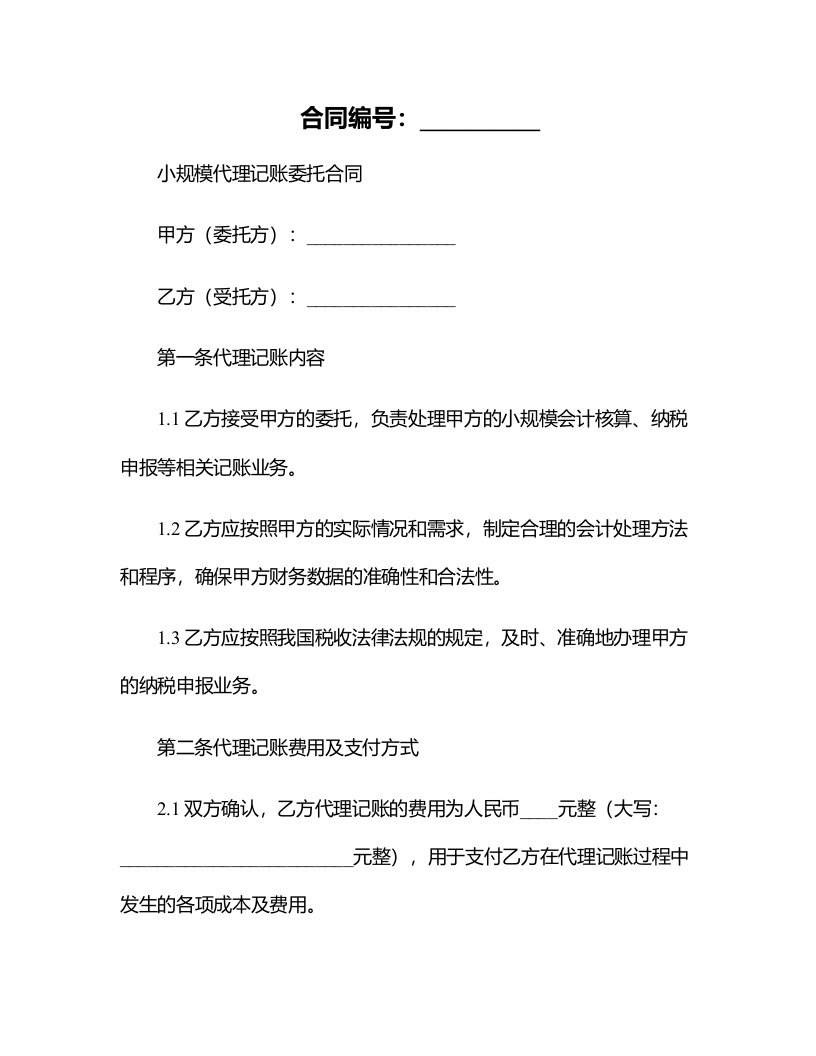 小规模代理记账委托合同