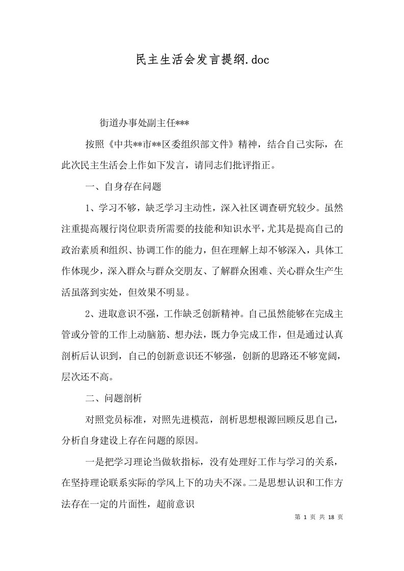 民主生活会发言提纲.doc