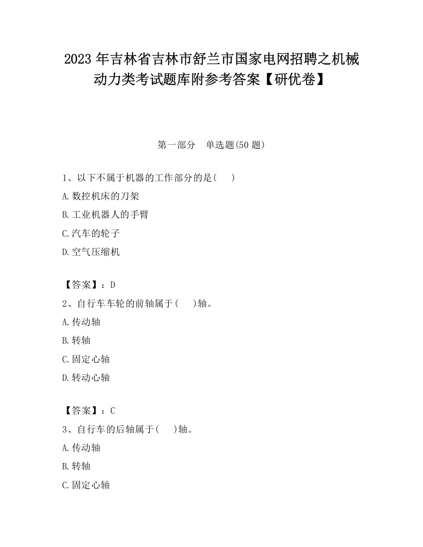 2023年吉林省吉林市舒兰市国家电网招聘之机械动力类考试题库附参考答案【研优卷】