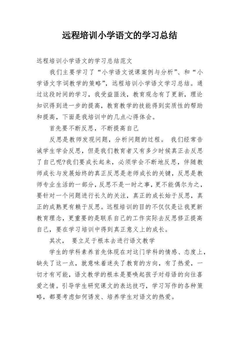 远程培训小学语文的学习总结