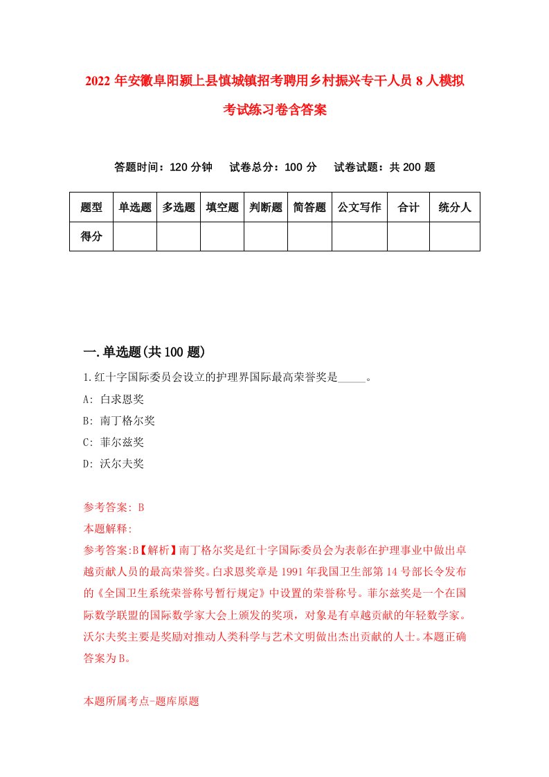 2022年安徽阜阳颍上县慎城镇招考聘用乡村振兴专干人员8人模拟考试练习卷含答案第9卷