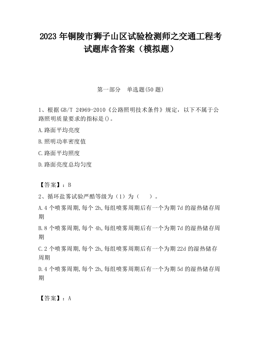 2023年铜陵市狮子山区试验检测师之交通工程考试题库含答案（模拟题）