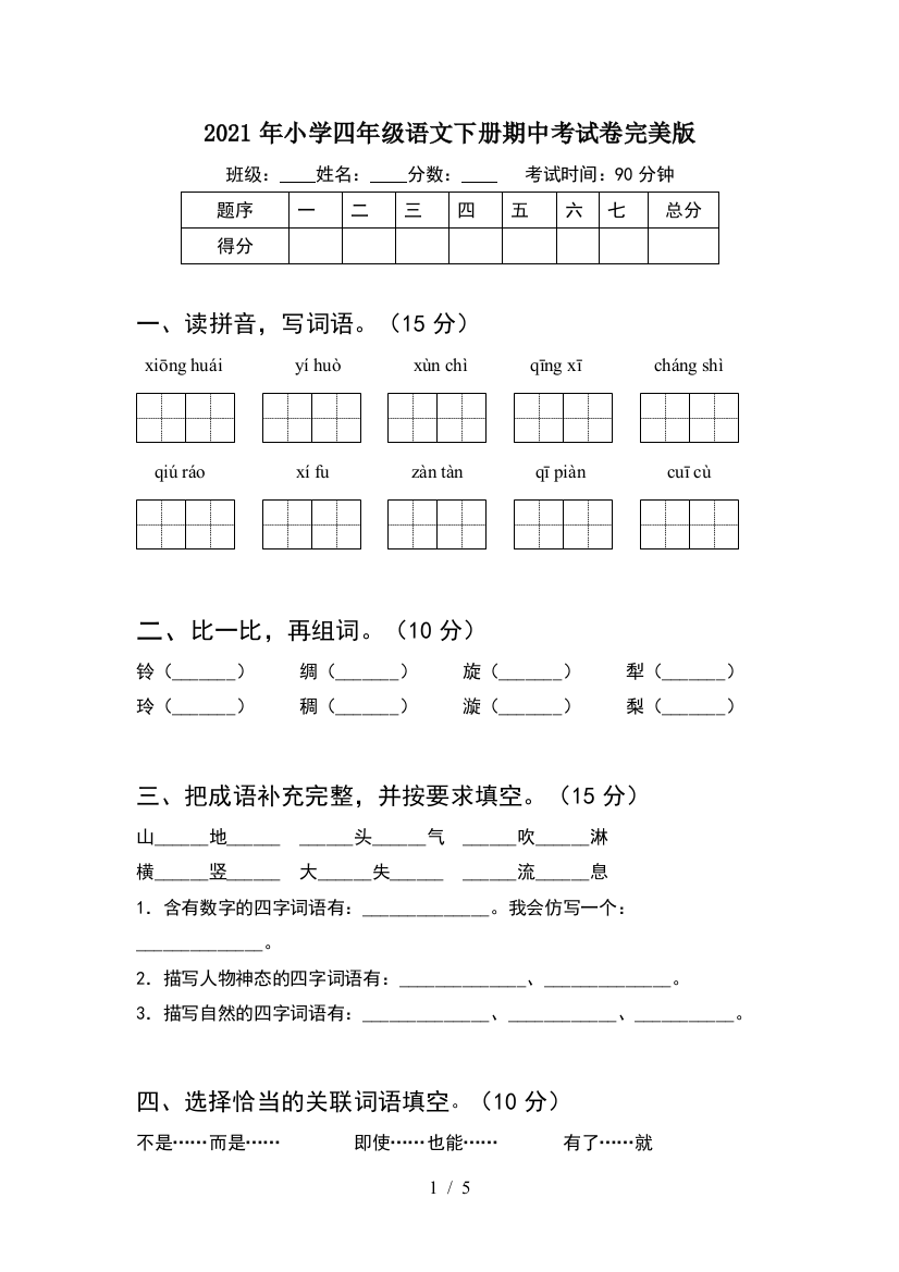 2021年小学四年级语文下册期中考试卷完美版