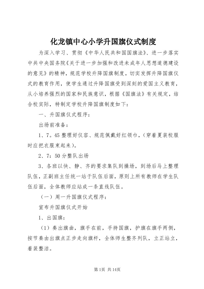 3化龙镇中心小学升国旗仪式制度