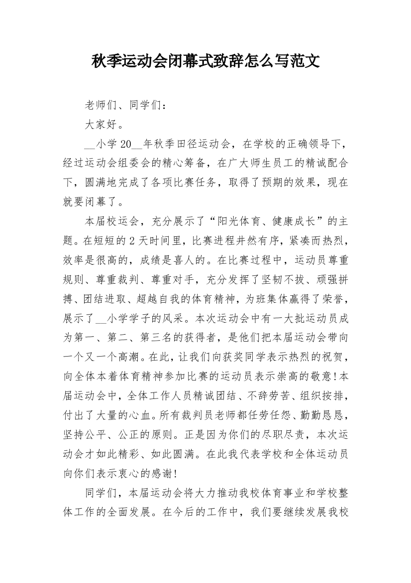 秋季运动会闭幕式致辞怎么写范文