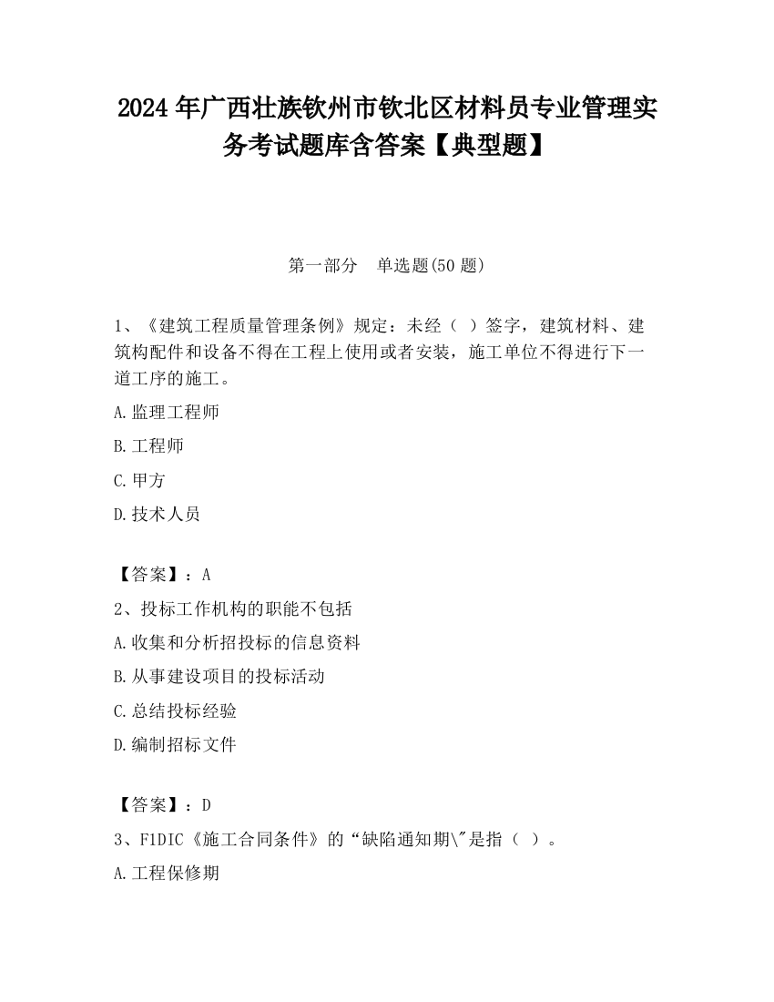 2024年广西壮族钦州市钦北区材料员专业管理实务考试题库含答案【典型题】